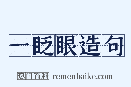 一眨眼造句是什么意思的图片